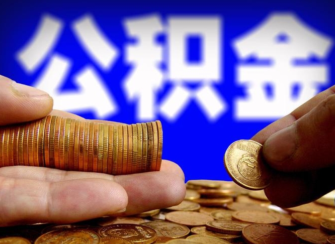 公积金是一定要交的吗-南昌公积金代办平台